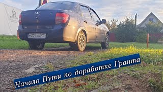 Обзор Лада Гранта | Начало Пути