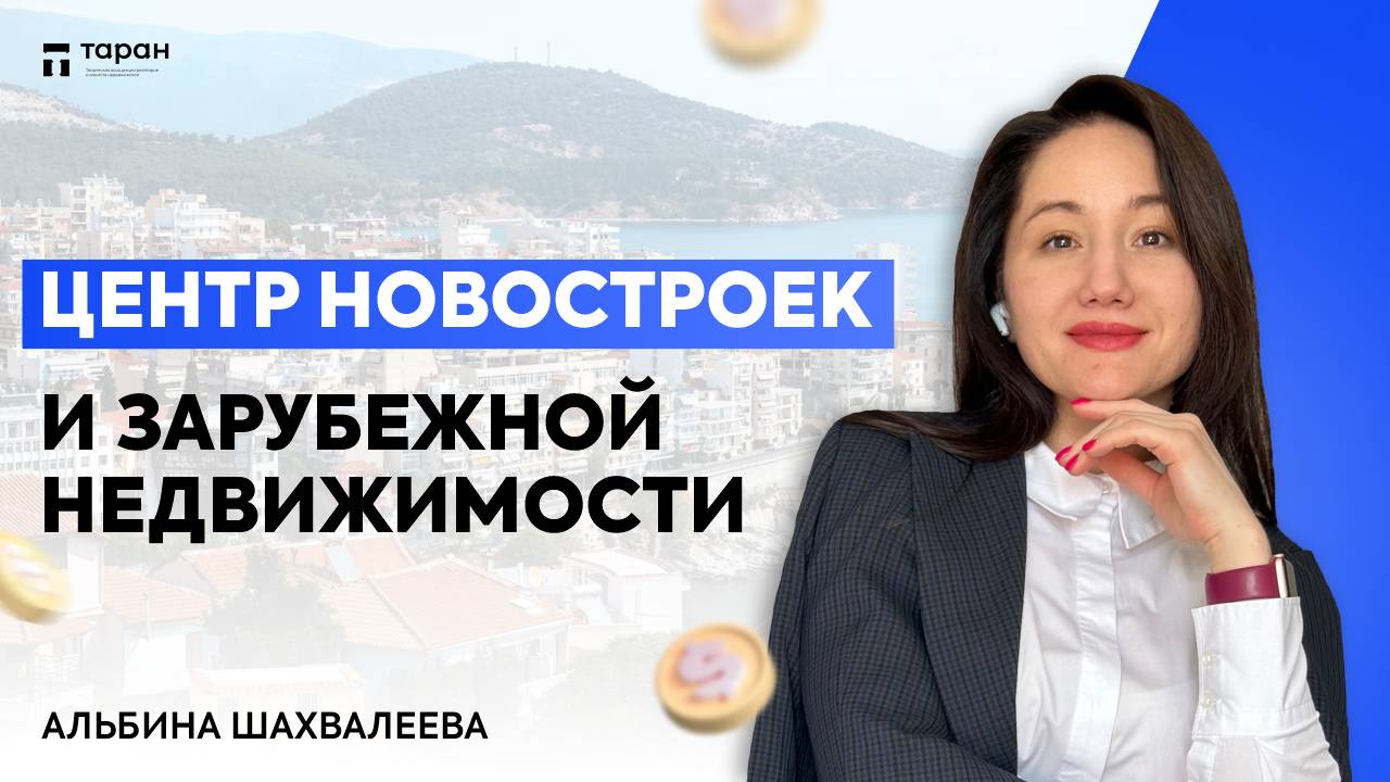 Продажа нового и строящегося жилья с Ассоциацией ТАРАН смотреть онлайн