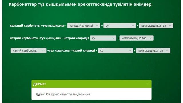 Тест "Қышқылдардың карбонаттармен әрекеттесуі" смотреть онлайн