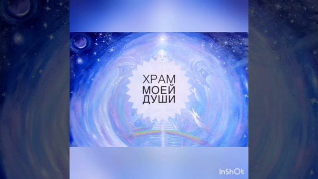 Храм моей Души смотреть онлайн