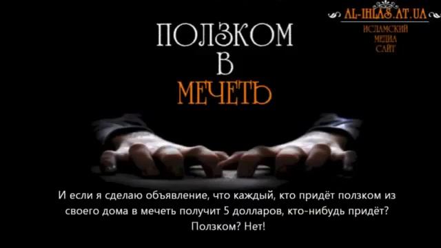 Ползком в мечеть / Умар Аль-Банна смотреть онлайн