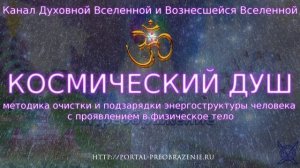 Космический Душ (Космодуш) (Ника, Духовная и Вознесшаяся Вселенная, ОМ + Поющие Ангелы)