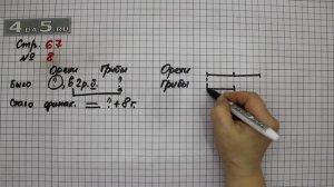 Страница 67 Задание 8 – Математика 3 класс Моро – Учебник Часть 2