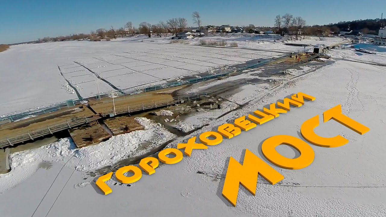 Спасение затонувшего моста или Ледовое побоище 2.0 - первая серия.