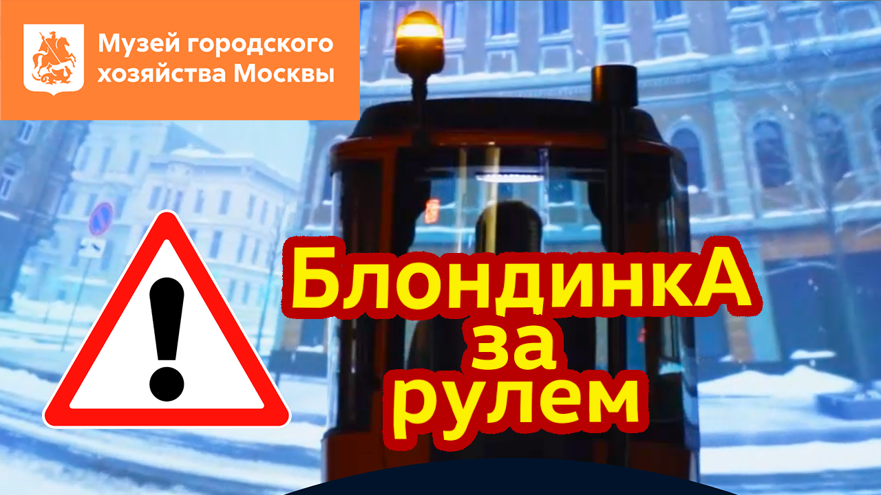 Блондинка за рулем Снегоуборочной Машины / Музей городского хозяйства Москвы