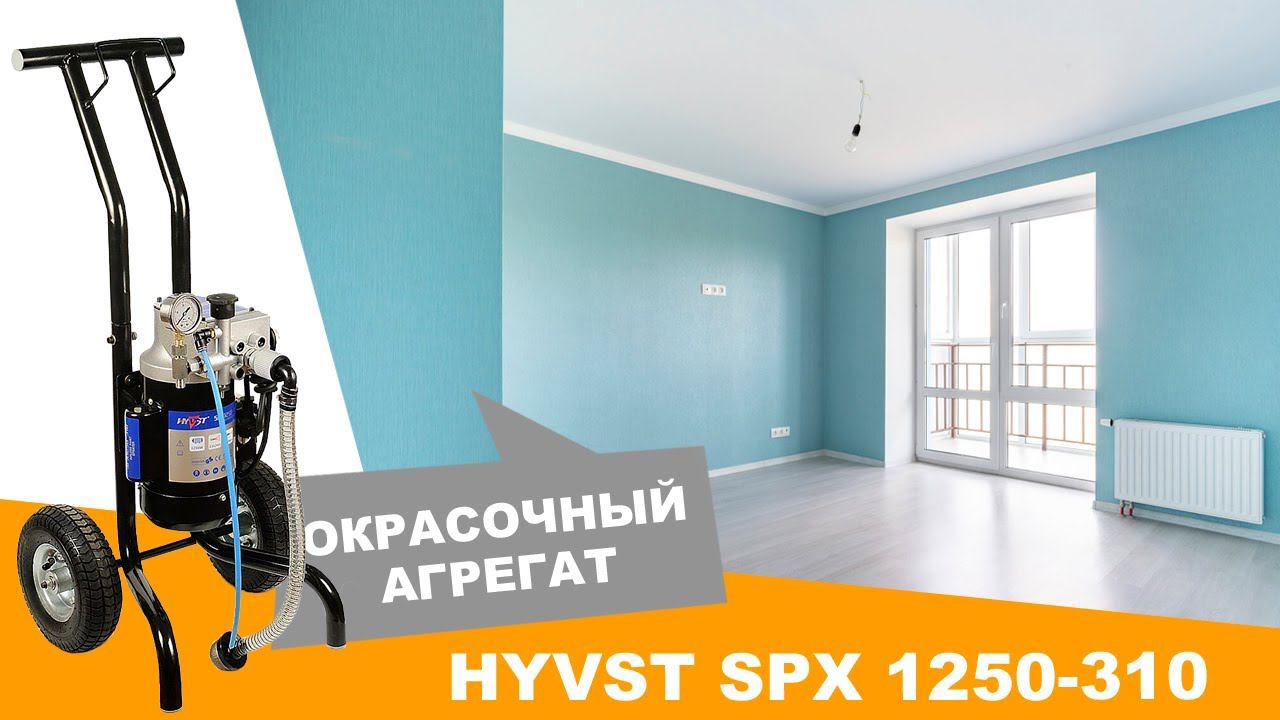Окрасочный агрегат HYVST SPX 1250-310 | Покраска стен и потолка смотреть онлайн