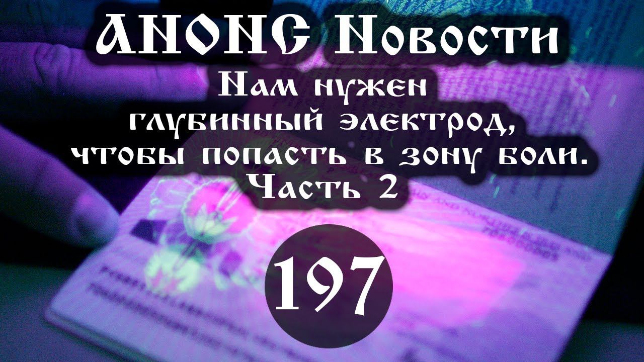 Анонс. 12.04.2021. Нам нужен глубинный электрод, чтобы попасть в зону боли (197/2), ссылки под видео смотреть онлайн