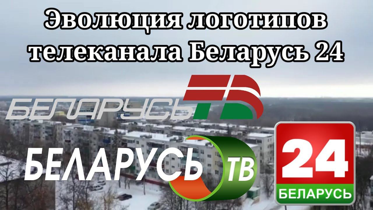 Эволюция логотипов телеканала Беларусь 24 смотреть онлайн
