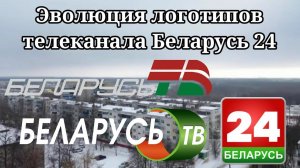 Эволюция логотипов телеканала Беларусь 24