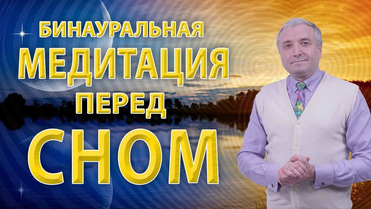 Бинауральная медитация перед сном Отпустите прошедший день смотреть онлайн