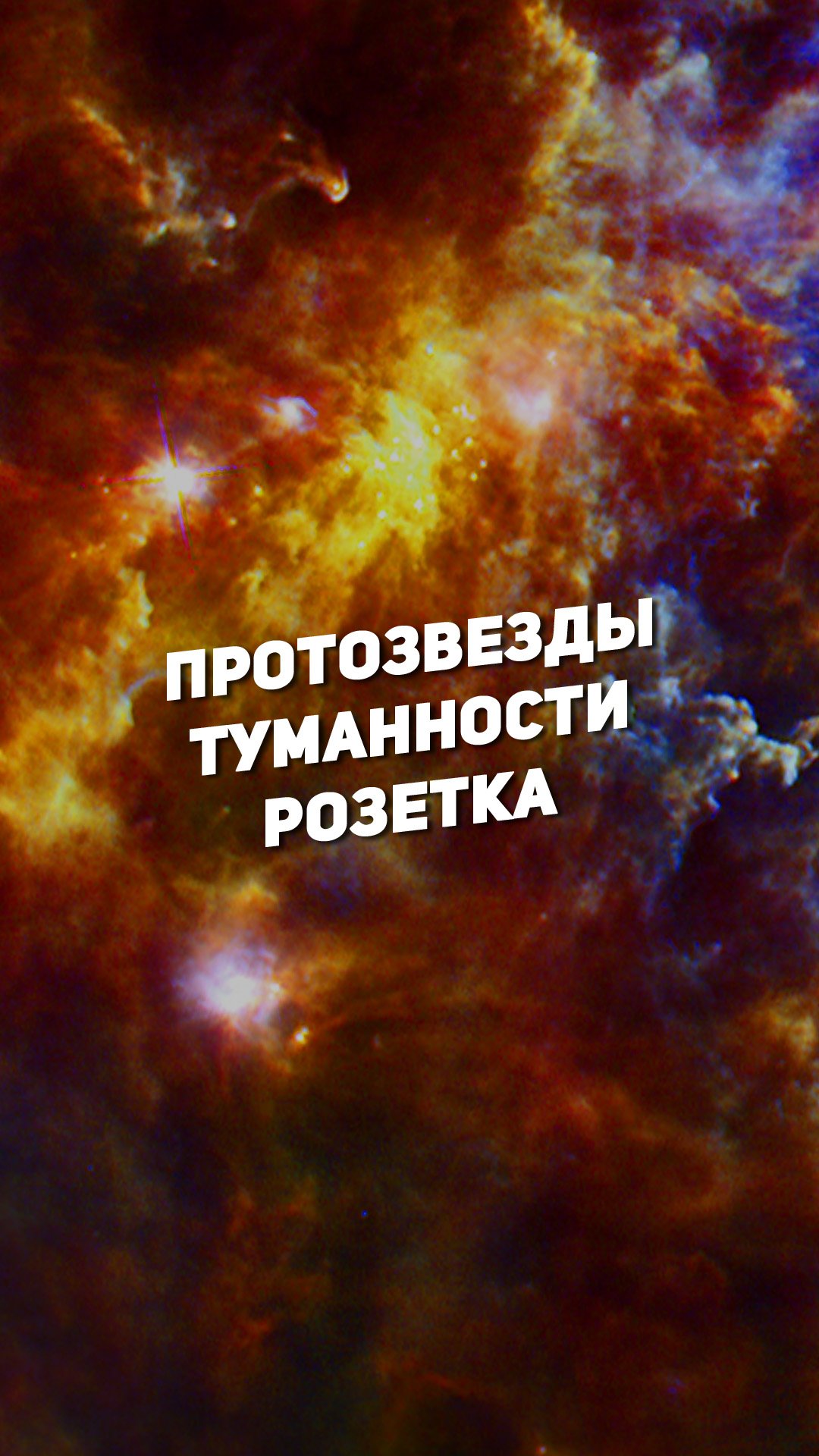 ПРОТОЗВЕЗДЫ ТУМАННОСТИ РОЗЕТКА | THE SPACEWAY смотреть онлайн