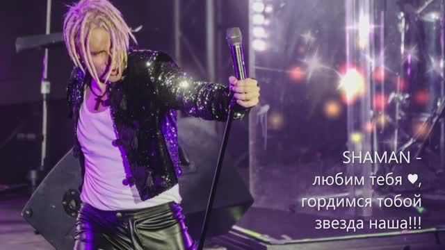 SHAMAN! ❤️ (любим тебя родной, счастья тебе!!!)