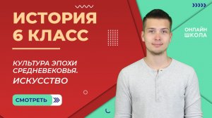 Культура эпохи Средневековья. Искусство. Урок 15. Часть 2. История 6 класс