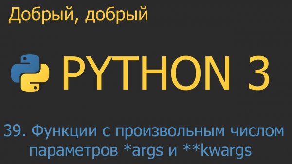 #39. Функции с произвольным числом параметров *args и **kwargs | Python для начинающих