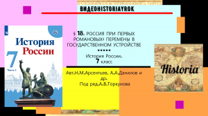 §18.Россия при первых Романовых_перемены в государственном устройстве.7 кл. Под ред. А.Торкунова.mp4