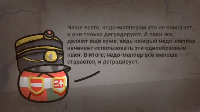 Что такое Анти-Недомаппинг? смотреть онлайн
