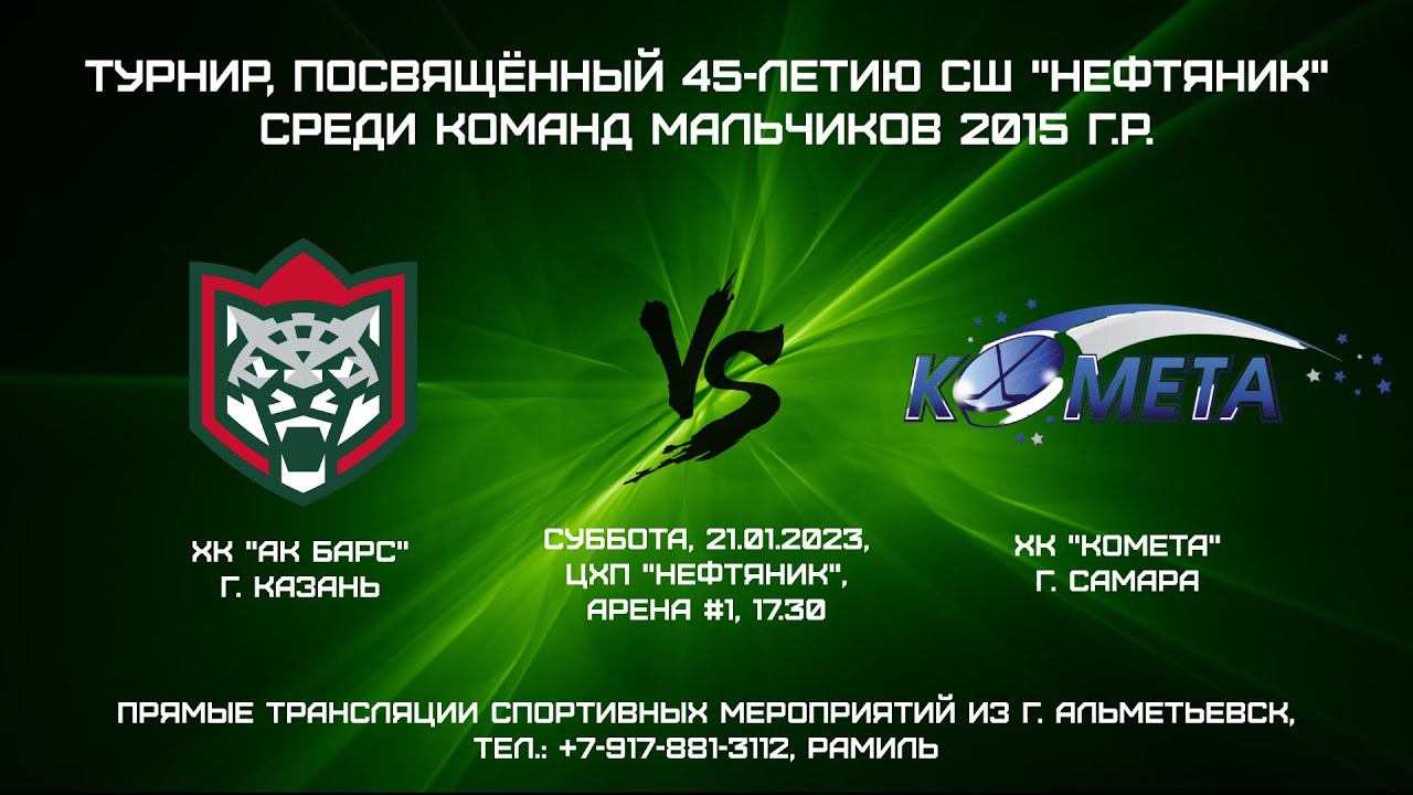 ХК "Ак Барс" (г. Казань) - ХК "Комета" (г. Самара) смотреть онлайн