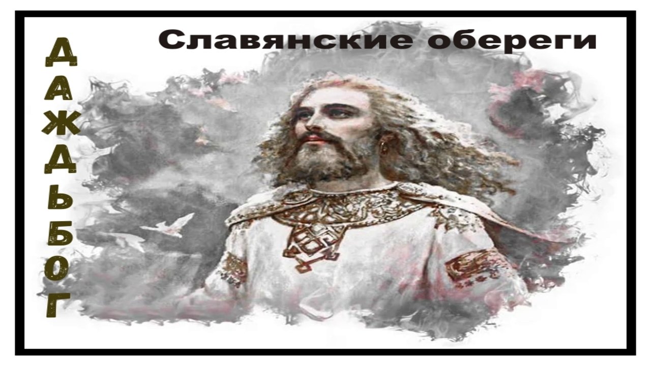 ДАЖДЬБОГ славянский оберег. смотреть онлайн