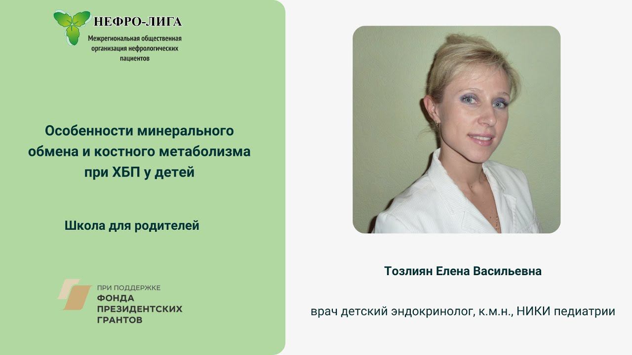 Особенности минерального обмена и костного метаболизма при хронический болезни почек у детей