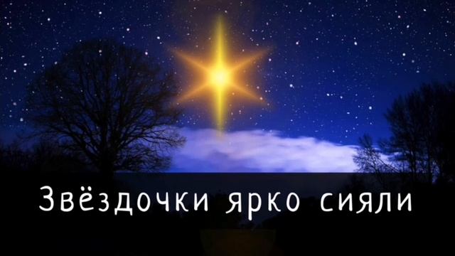 Песня || Звёздочки ярко сияли смотреть онлайн