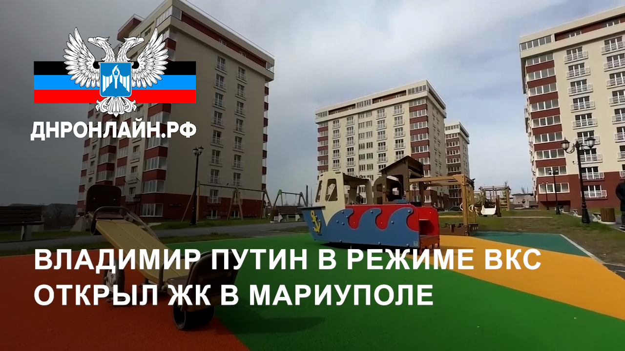 Владимир Путин в режиме ВКС открыл жилищный комплекс в Мариуполе смотреть онлайн