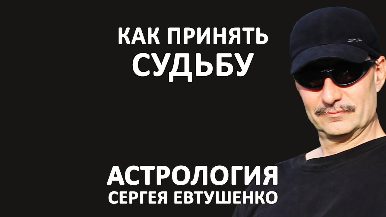 КАК ПРИНЯТЬ СУДЬБУ смотреть онлайн