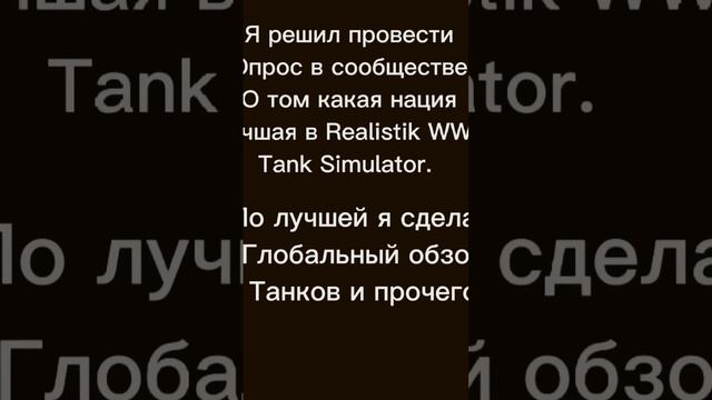 Опрос #realistic #ww2 #tank #simulator #roblox #recommended #рекомендации смотреть онлайн