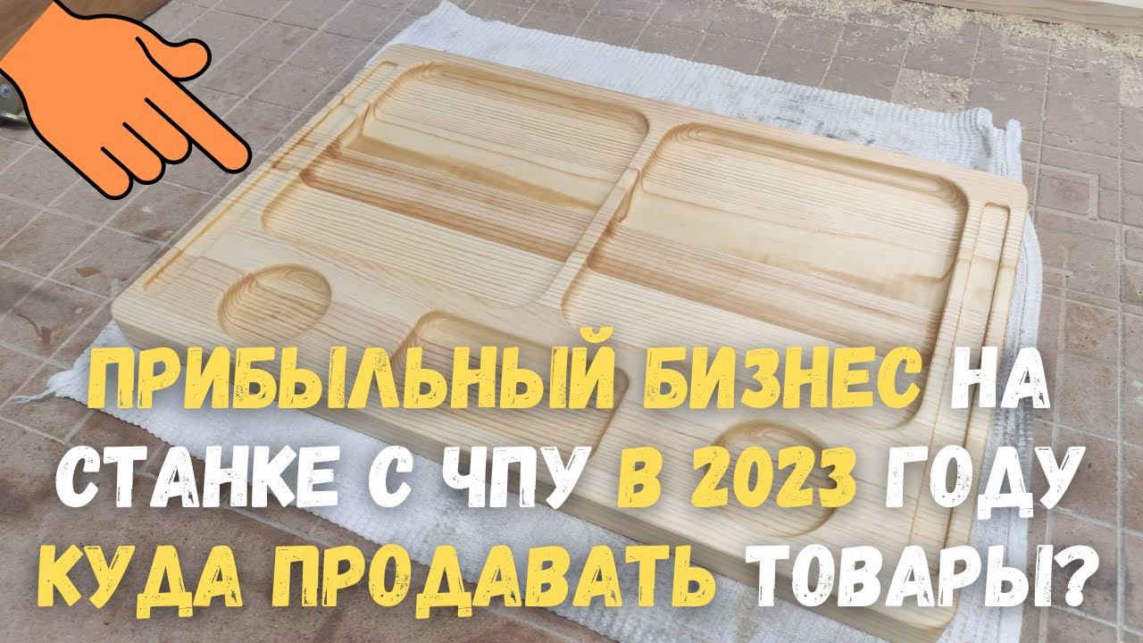 Прибыльный бизнес на станке с ЧПУ в 2023 году. Куда продать свои товары? смотреть онлайн