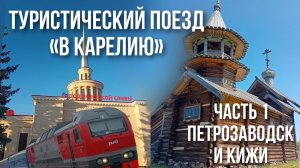 #1 Туристический поезд «В Карелию» №928 | Петрозаводск и Кижи