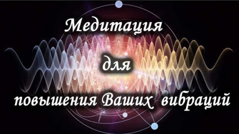 Медитация для повышения Ваших Вибрации. смотреть онлайн