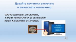 Цифровая грамотность   в 1 классе. Урок 2