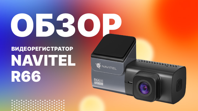 Видеорегистратор без экрана NAVITEL R66 2K.mp4 смотреть онлайн