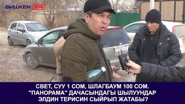 СВЕТ, СУУ 1 СОМ, ШЛАГБАУМ 100 СОМ. "ПАНОРАМА" ДАЧАСЫНДАГЫ ШЫЛУУНДАР ЭЛДИН ТЕРИСИН СЫЙРЫП ЖАТАБЫ? смотреть онлайн