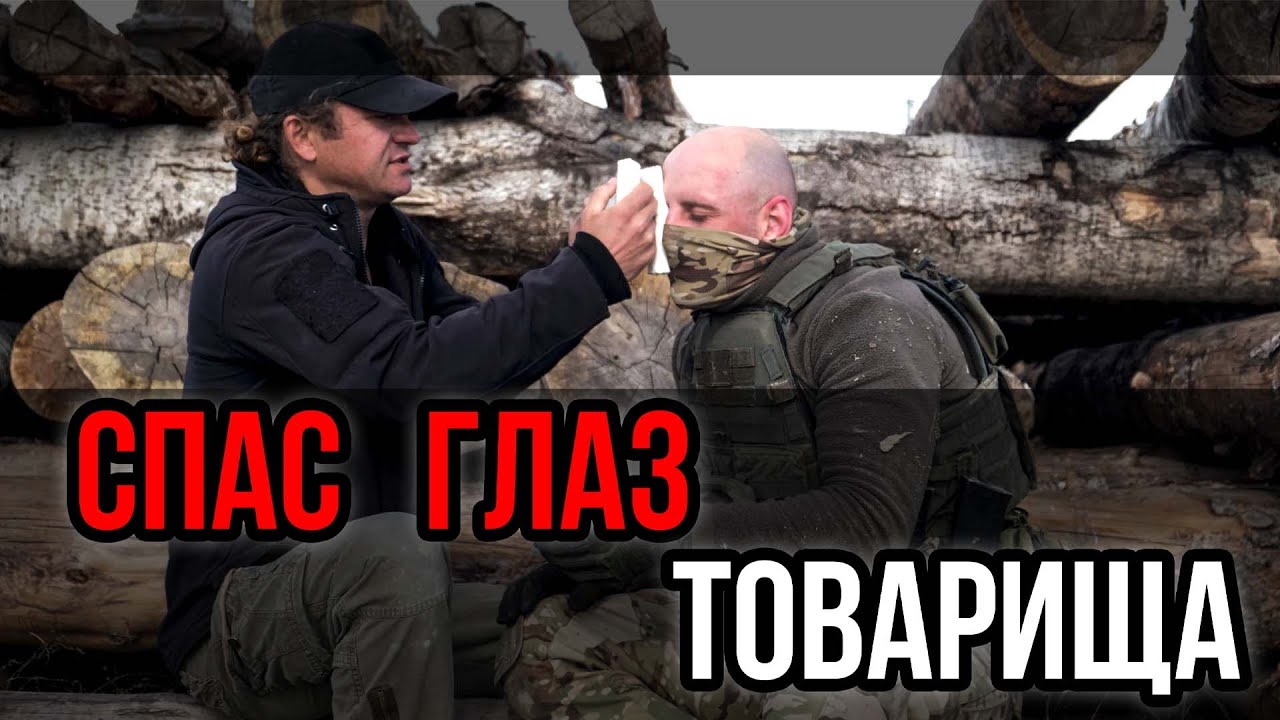 Как не лишиться зрения на войне? смотреть онлайн