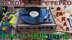 Аккорд 201 Стерео - Восстановление. Часть 2. ФИНАЛ (воспроизведение, регуляторы, скорость)