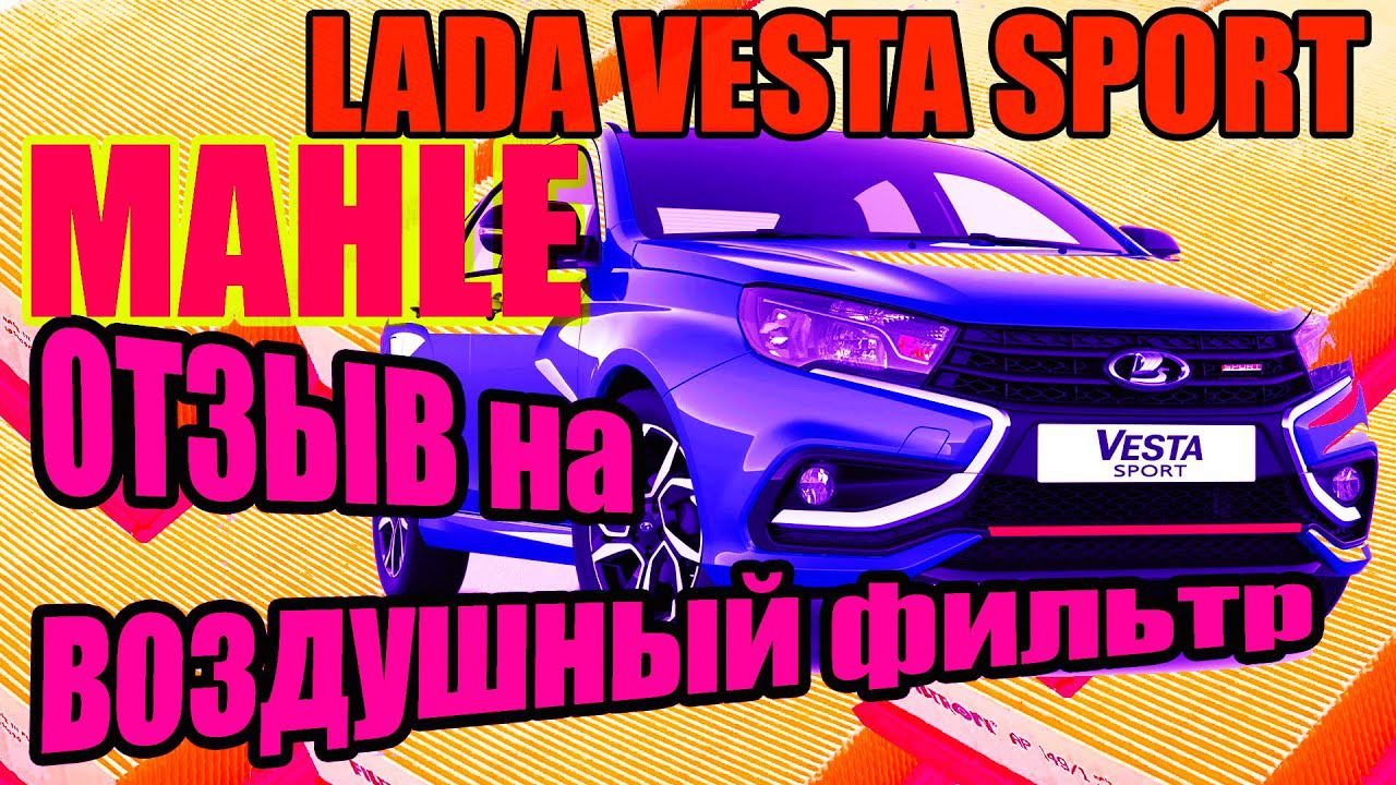 Лада Веста Спорт. Ставим крутой воздушный фильтр. смотреть онлайн