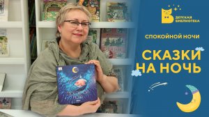 Спокойной ночи