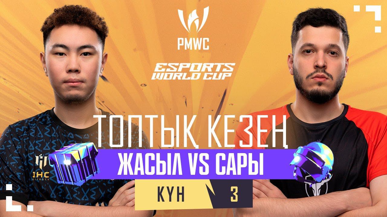 [KZ] 2024 PMWC x EWC | Топтық кезең Kyн 3 | PUBG MOBILE WORLD CUP x ESPORTS WORLD CUP смотреть онлайн