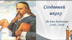 Создавший школу  Ян Коменский. Информдосье