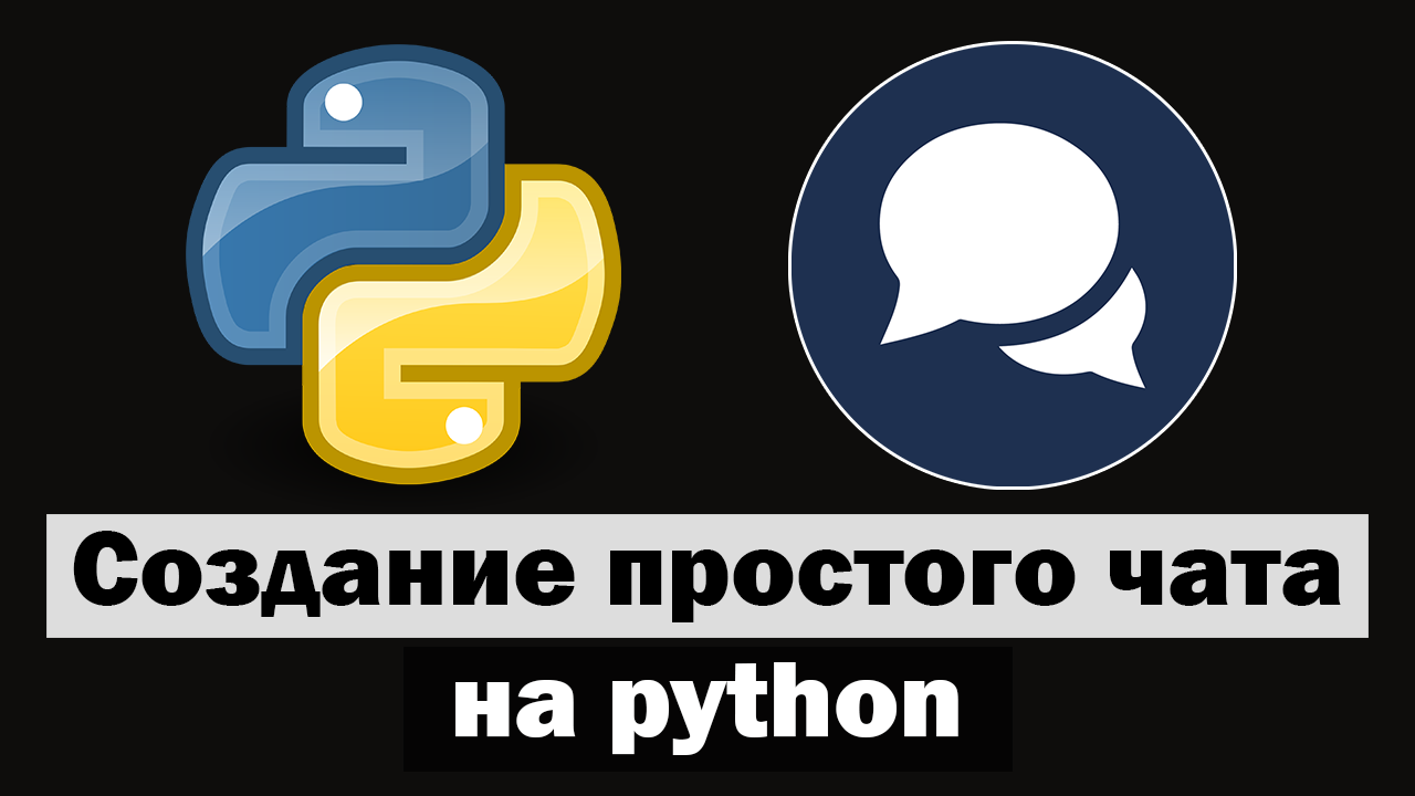 Создание простого чата на python смотреть онлайн
