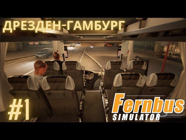 Fernbus simulator | Дрезден-Гамбург | Симулятор водителя международного автобуса. Часть 1 смотреть онлайн
