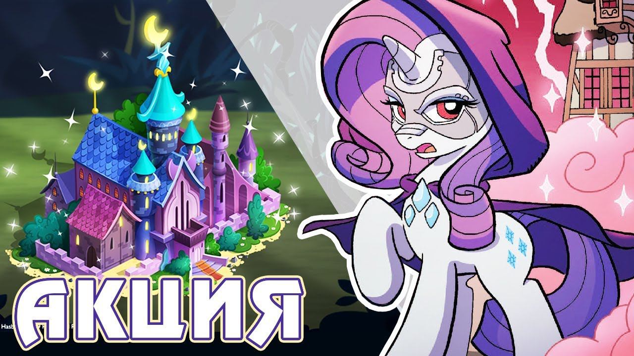 Пони Темной Воды в игре Май Литл Пони (My Little Pony) смотреть онлайн