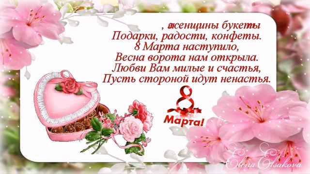 Красивое Поздравление для Всех Женщин с 8 марта. Международный Женский День! смотреть онлайн