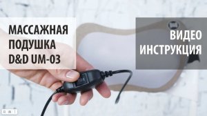 Видеоинструкция массажная подушка D&D UM-03