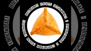 Очпочмак с горячим чаем (Remix)