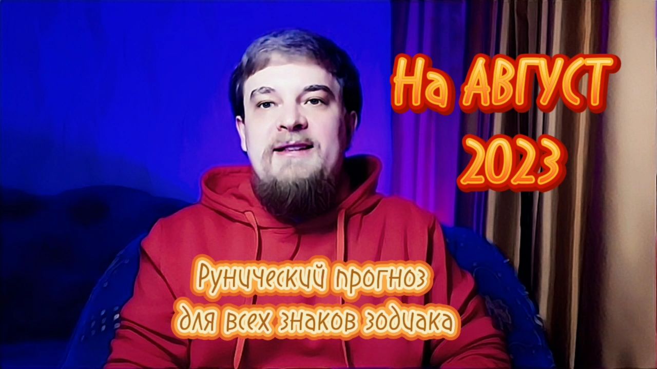 РУНИЧЕСКИЙ ПРОГНОЗ ДЛЯ ВСЕХ ЗНАКОВ ЗОДИАКА НА АВГУСТ 2023