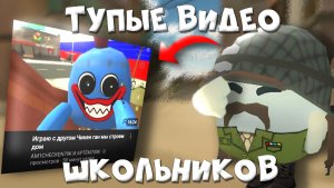 ТУПЫЕ ВИДЕО ШКОЛЬНИКОВ ПО CHICKEN GUN *2 ЧАСТЬ* #чикенган #chickrngun #обзор