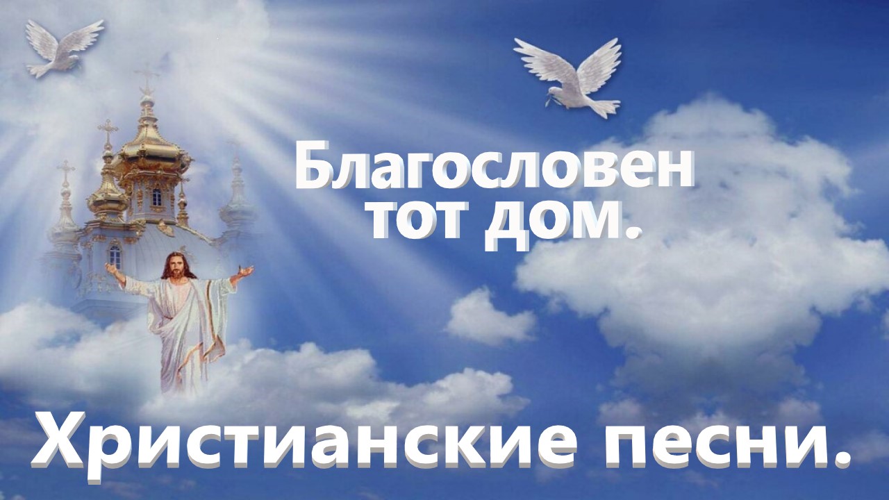 Благословен тот дом.(Русавуки.)Видео песни христианские. смотреть онлайн