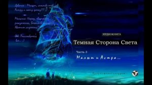 Темная Сторона Света. Часть 3