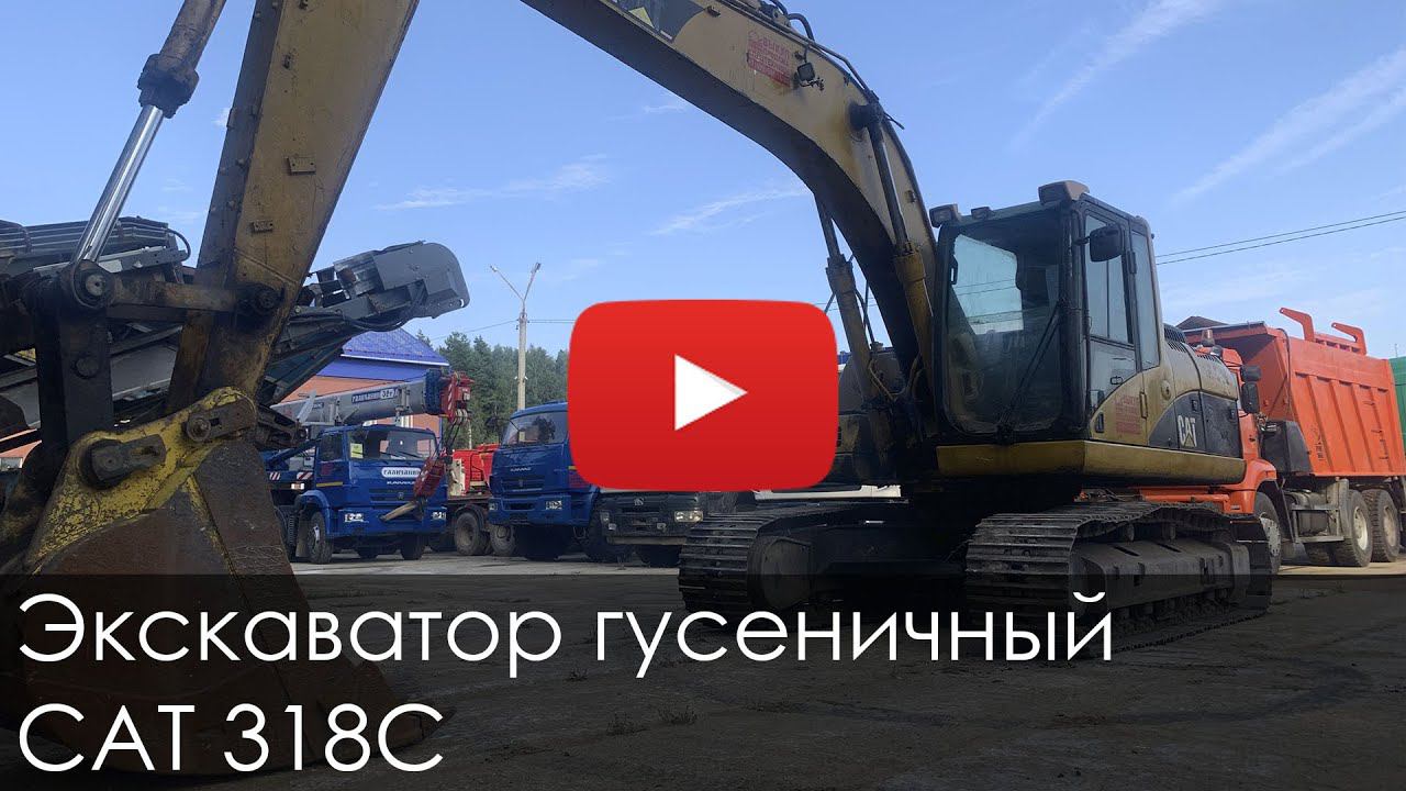 3199. Обзор Экскаватор гусеничный САТ 318 смотреть онлайн